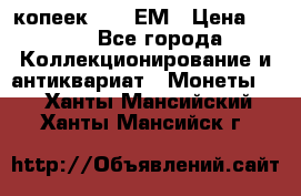 5 копеек 1794 ЕМ › Цена ­ 900 - Все города Коллекционирование и антиквариат » Монеты   . Ханты-Мансийский,Ханты-Мансийск г.